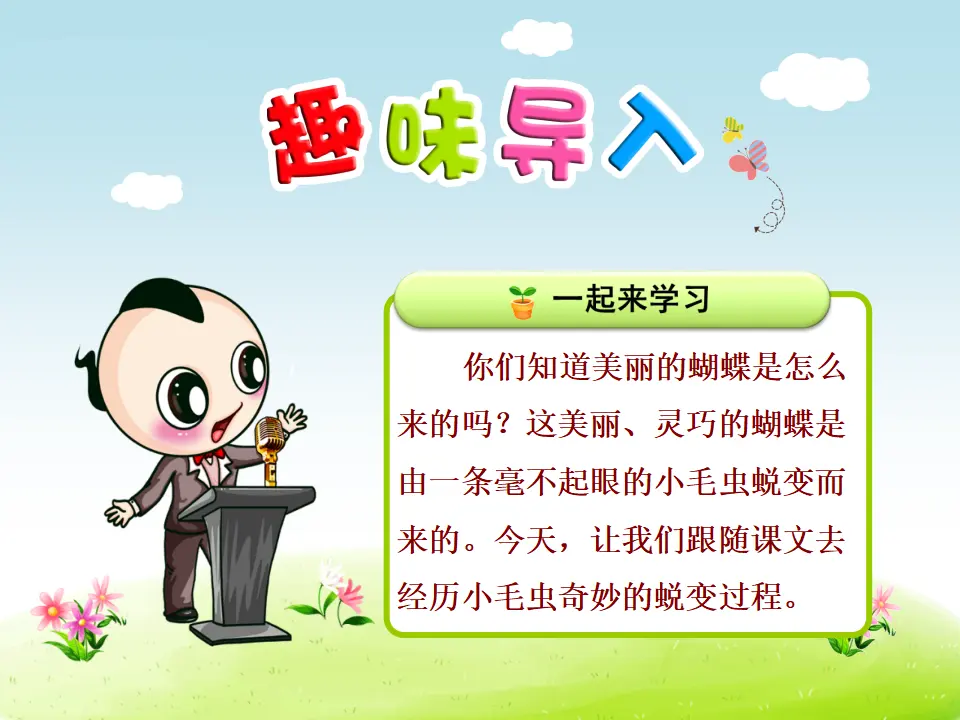 22.小毛虫【第1课时】（课件4）_01.webp