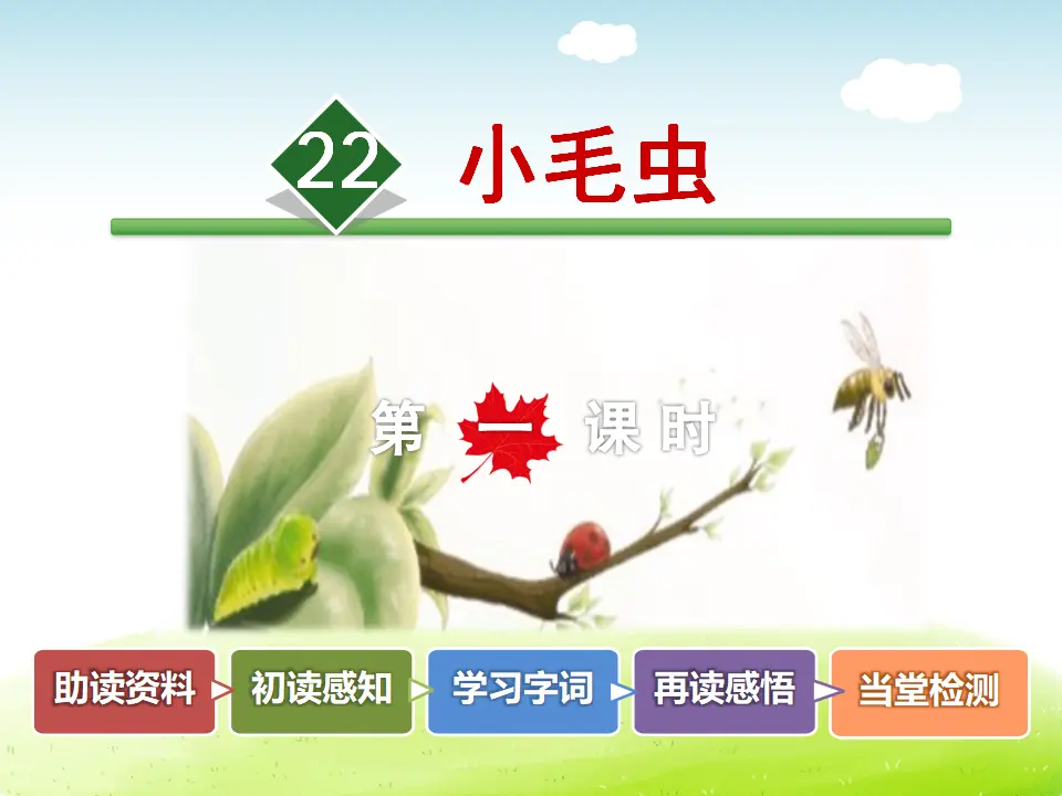 22.小毛虫【第1课时】（课件4）_02.webp