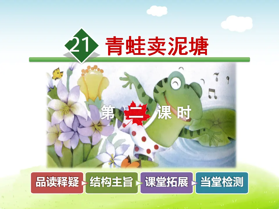 21.青蛙卖泥塘【第2课时】（课件4）_01.webp