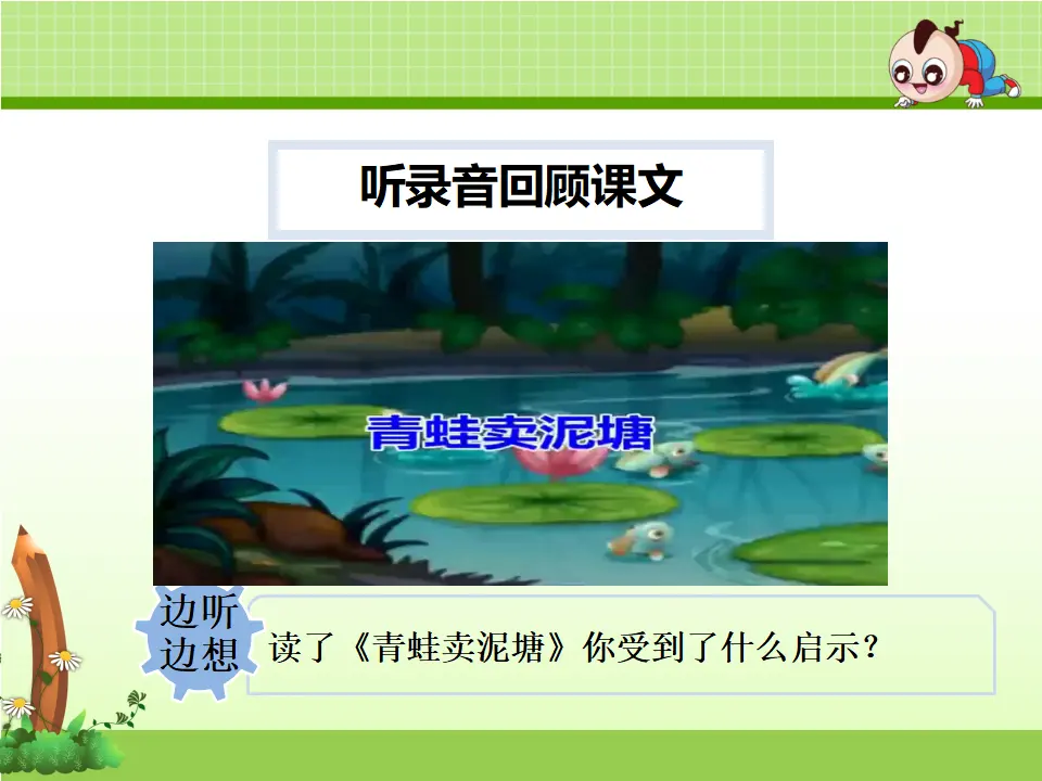 21.青蛙卖泥塘【第2课时】（课件4）_05.webp