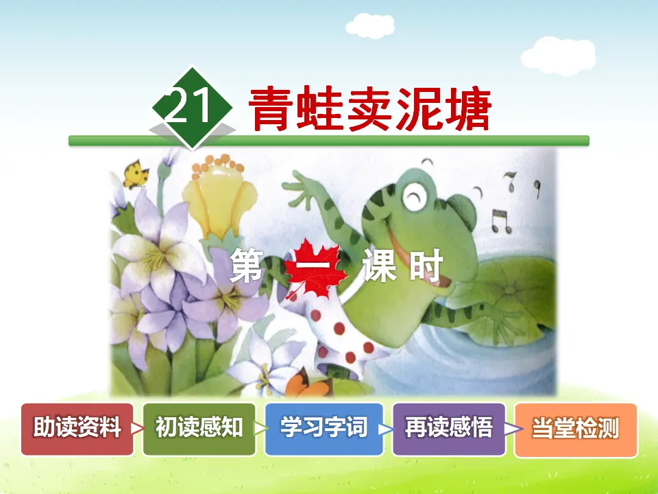 21.青蛙卖泥塘【第1课时】（课件4）_02.webp