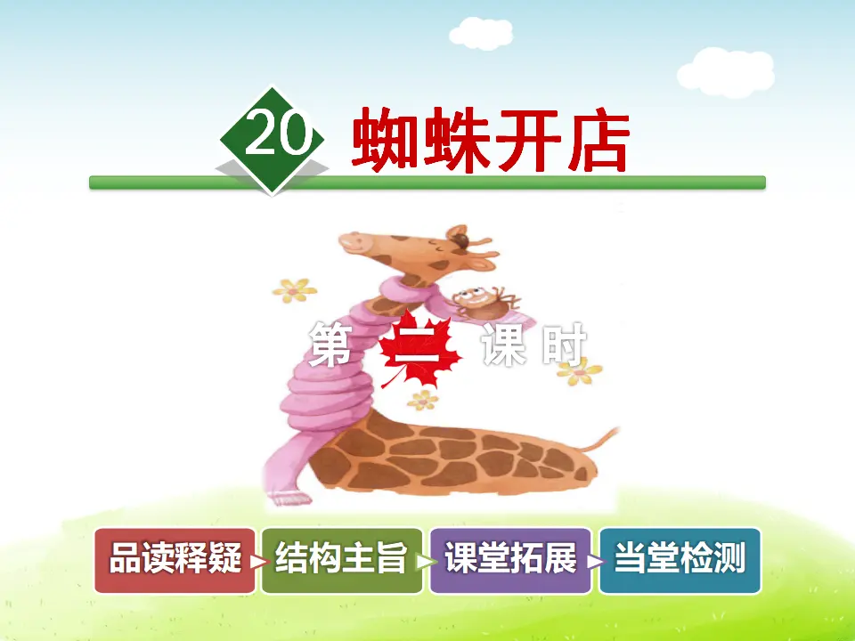 20.蜘蛛开店【第2课时】（课件4）_01.webp