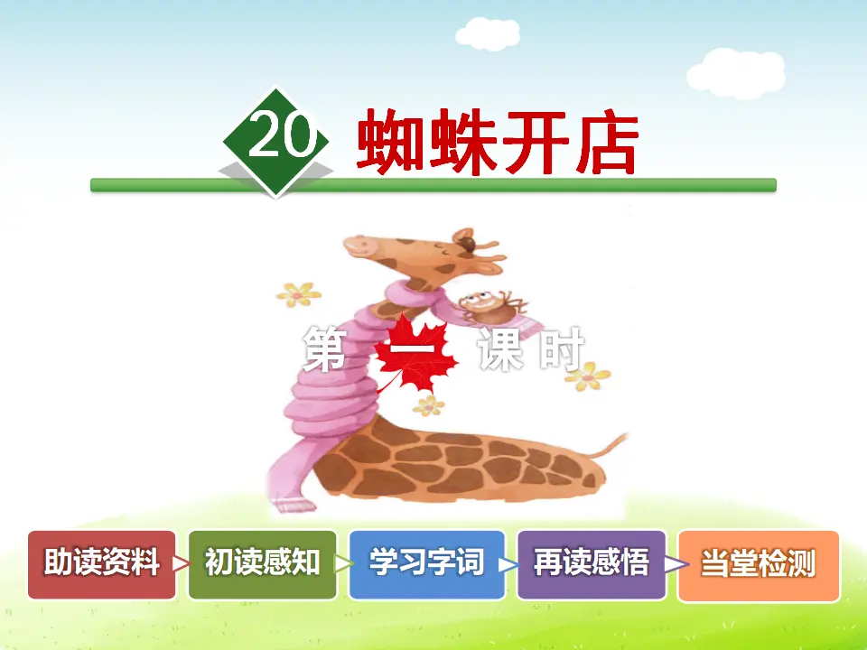 20.蜘蛛开店【第1课时】（课件4）_02.webp