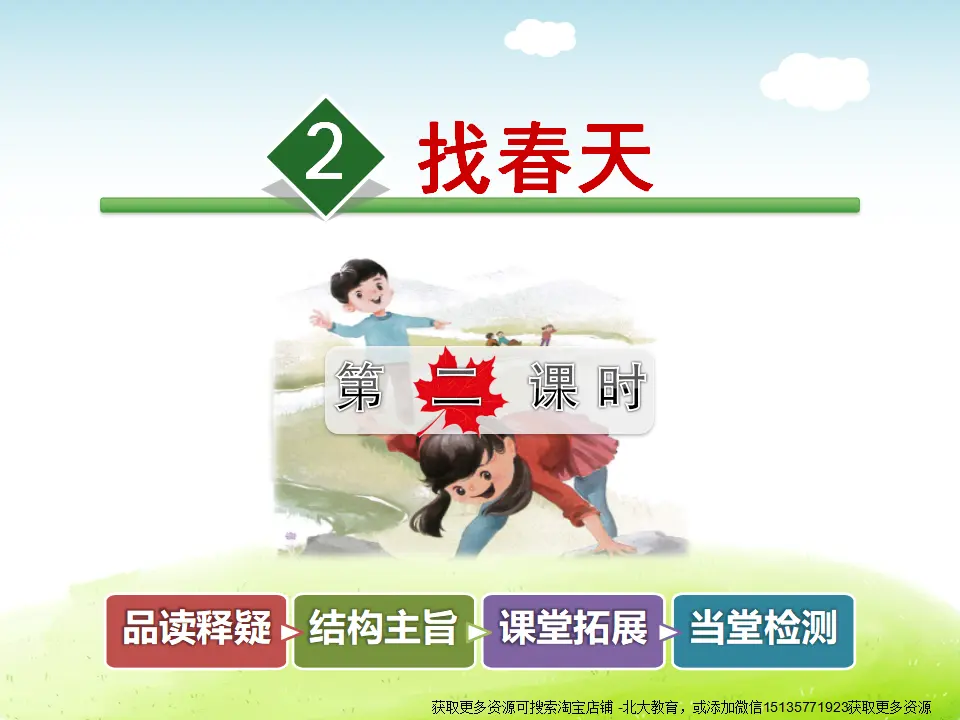 2.找春天【第2课时】（课件4）_01.webp