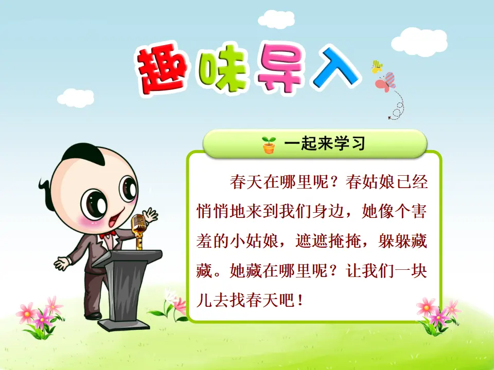 2.找春天【第1课时】（课件4）_01.webp