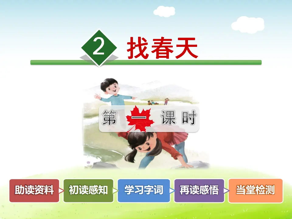 2.找春天【第1课时】（课件4）_02.webp