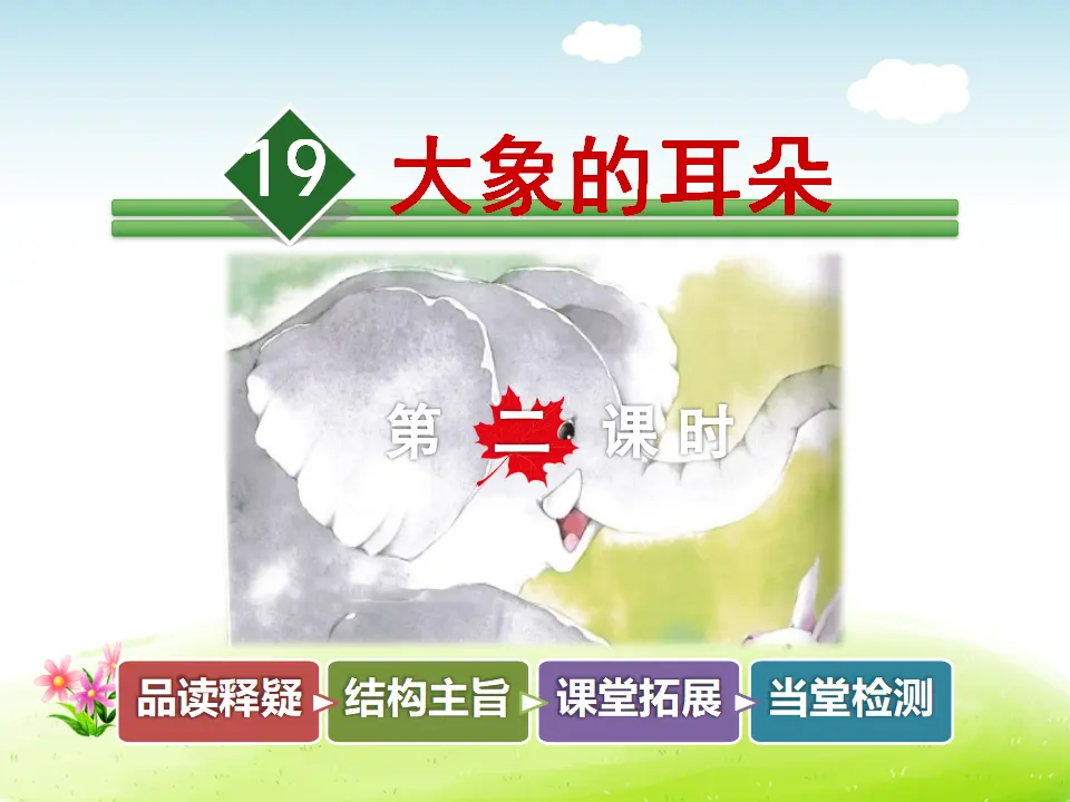 19.大象的耳朵【第2课时】（课件4）_01.webp