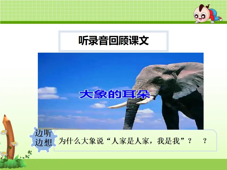 19.大象的耳朵【第2课时】（课件4）_05.webp