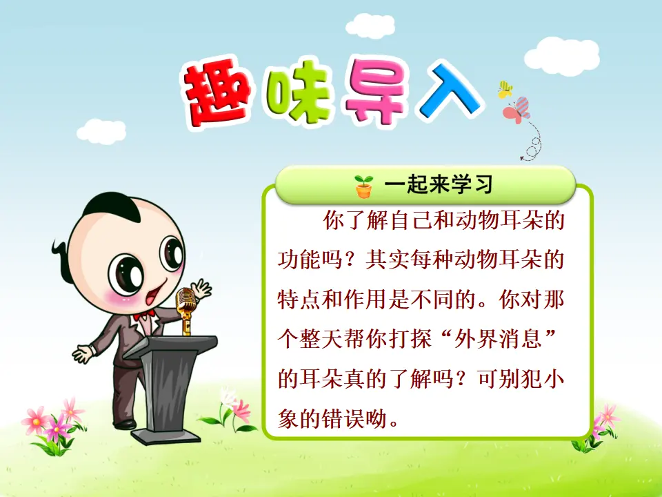 19.大象的耳朵【第1课时】（课件4）_01.webp