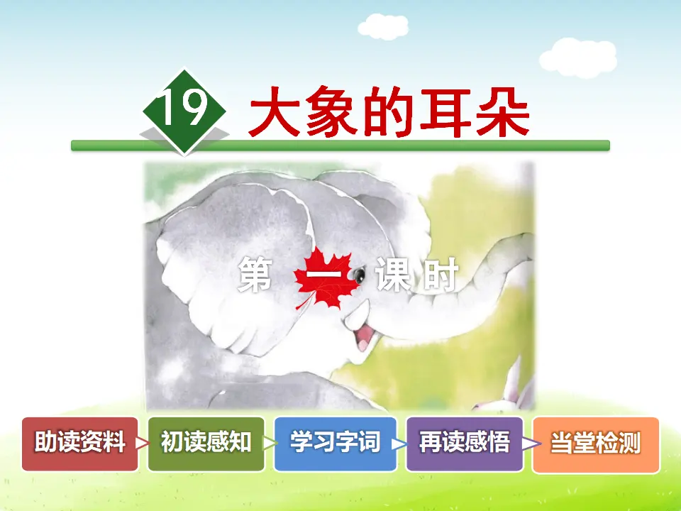 19.大象的耳朵【第1课时】（课件4）_02.webp