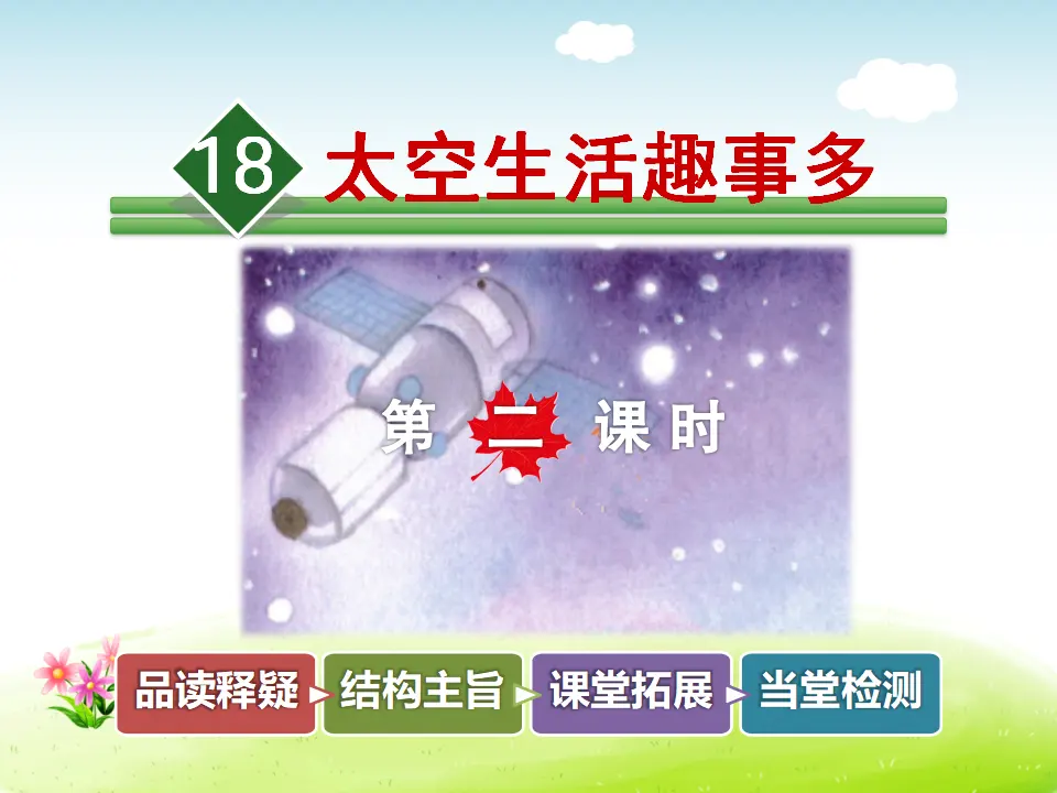 18.太空生活趣事多【第2课时】（课件4）_01.webp