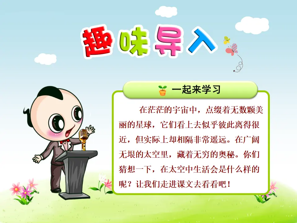 18.太空生活趣事多【第1课时】（课件4）_01.webp