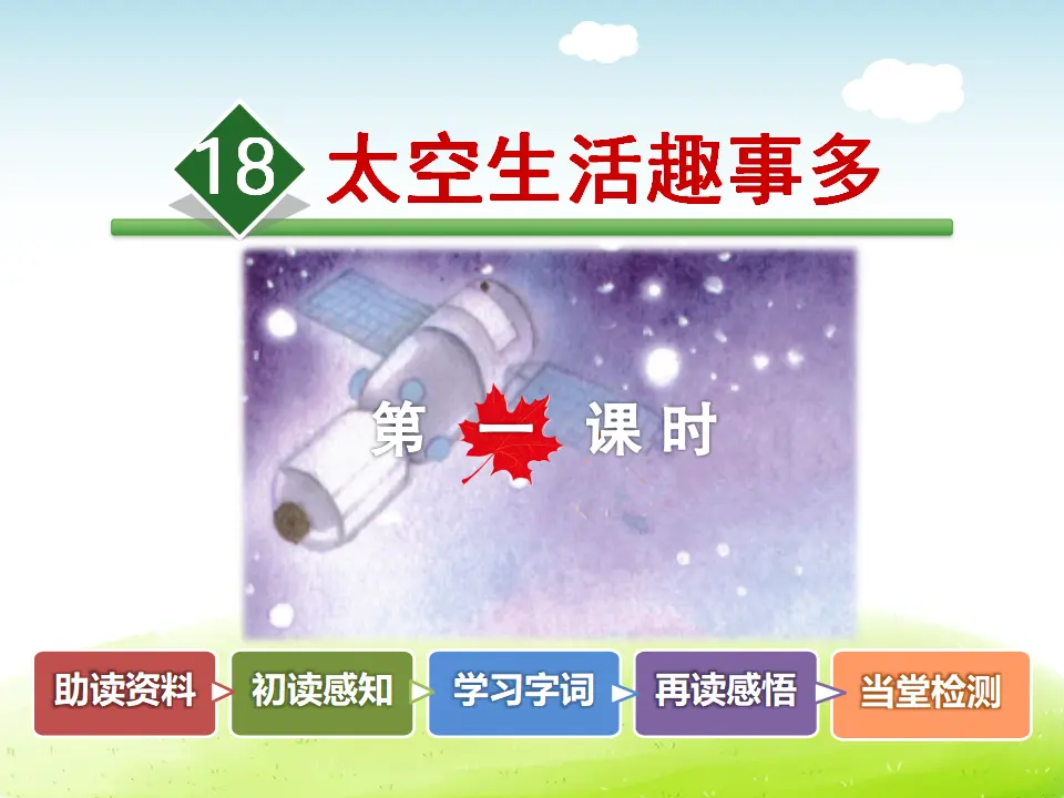 18.太空生活趣事多【第1课时】（课件4）_02.webp