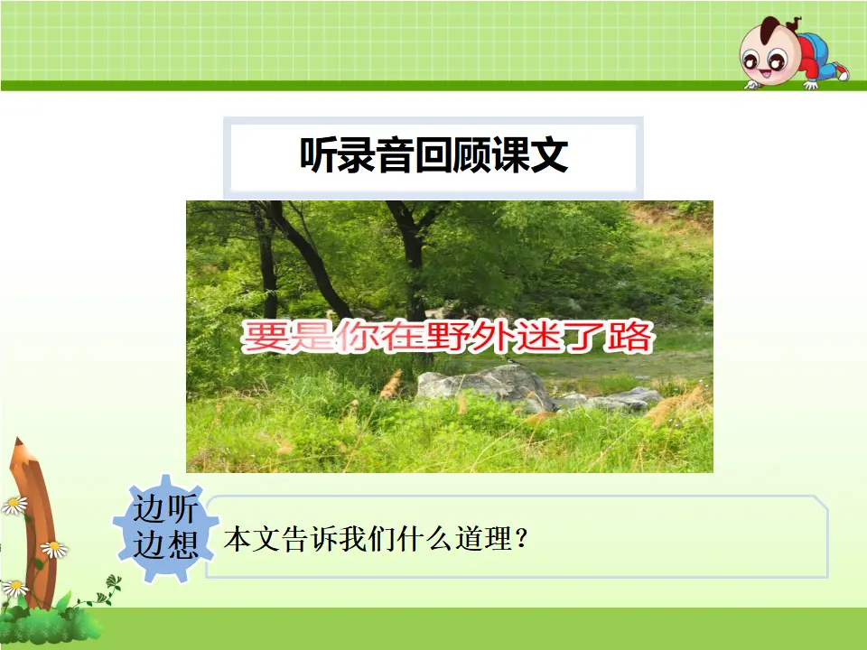 17.要是你在野外迷了路【第2课时】（课件4）_05.webp