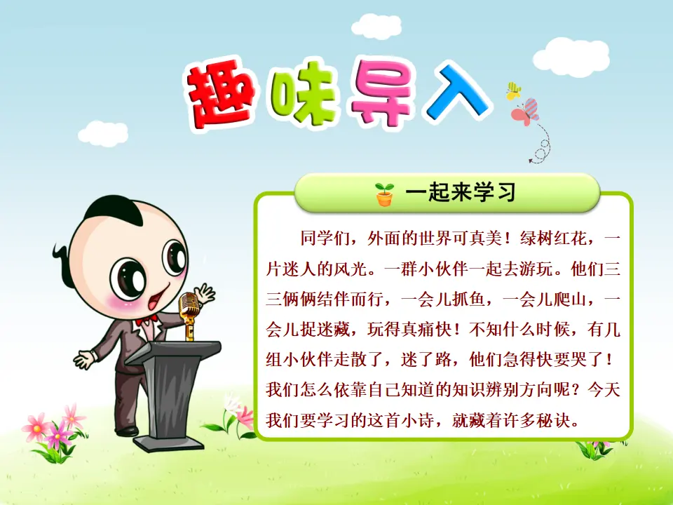 17.要是你在野外迷了路【第1课时】（课件4）_01.webp
