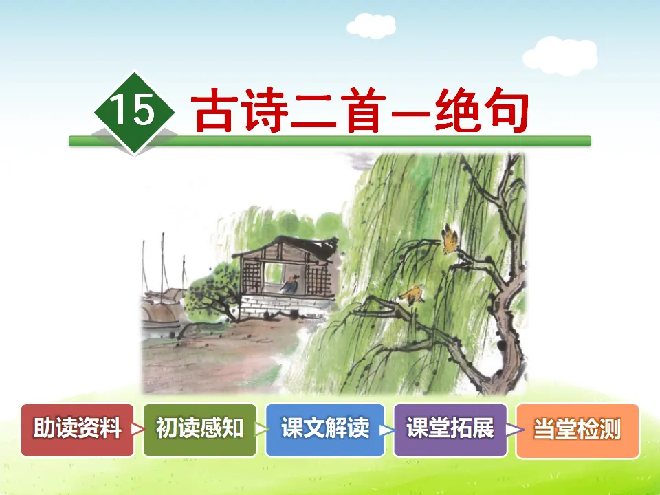 15.古诗二首—绝句（课件4）_02.webp
