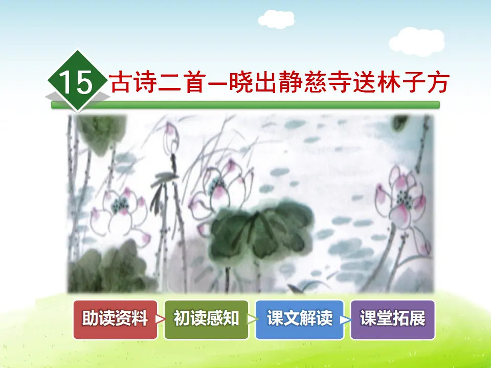 15.古诗二首—晓出静慈寺送林子方（课件4）_02.webp
