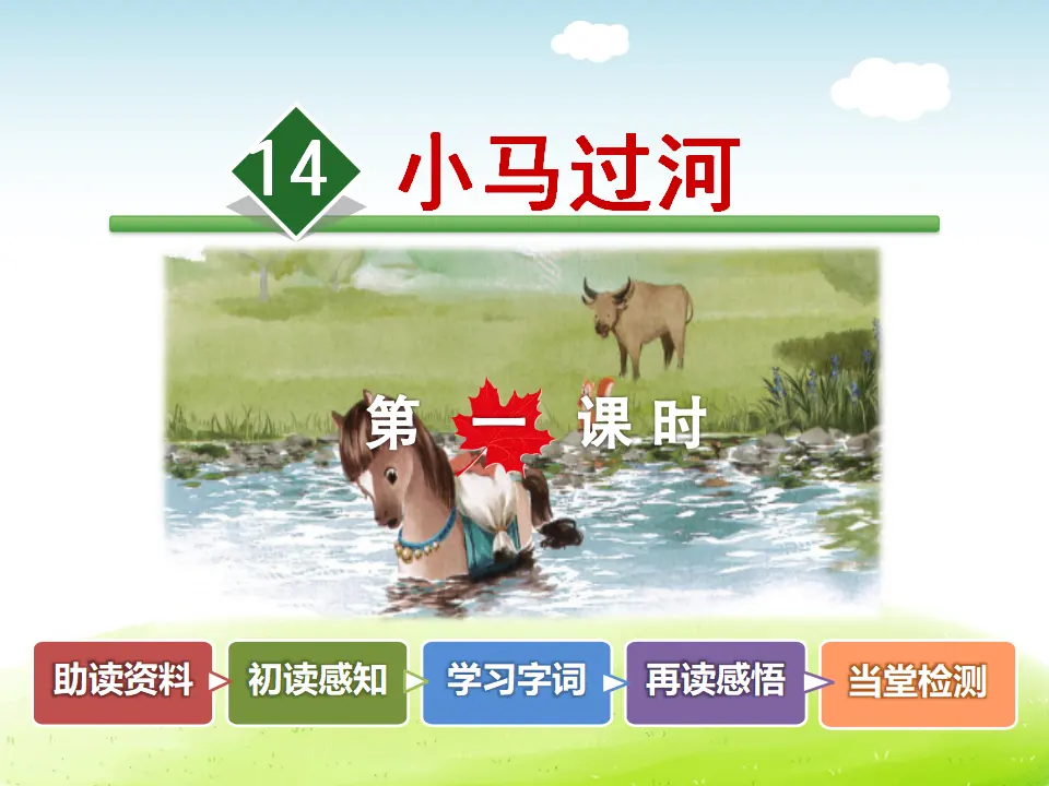 14.小马过河【第1课时】（课件4）_02.webp