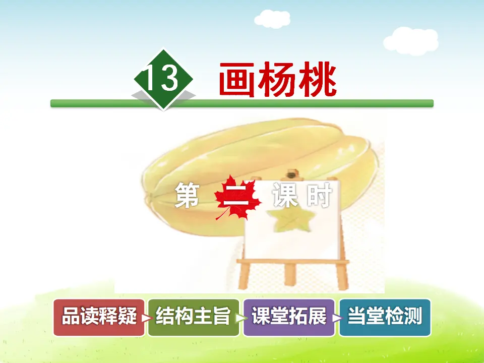 13.画杨桃【第2课时】（课件4）_01.webp
