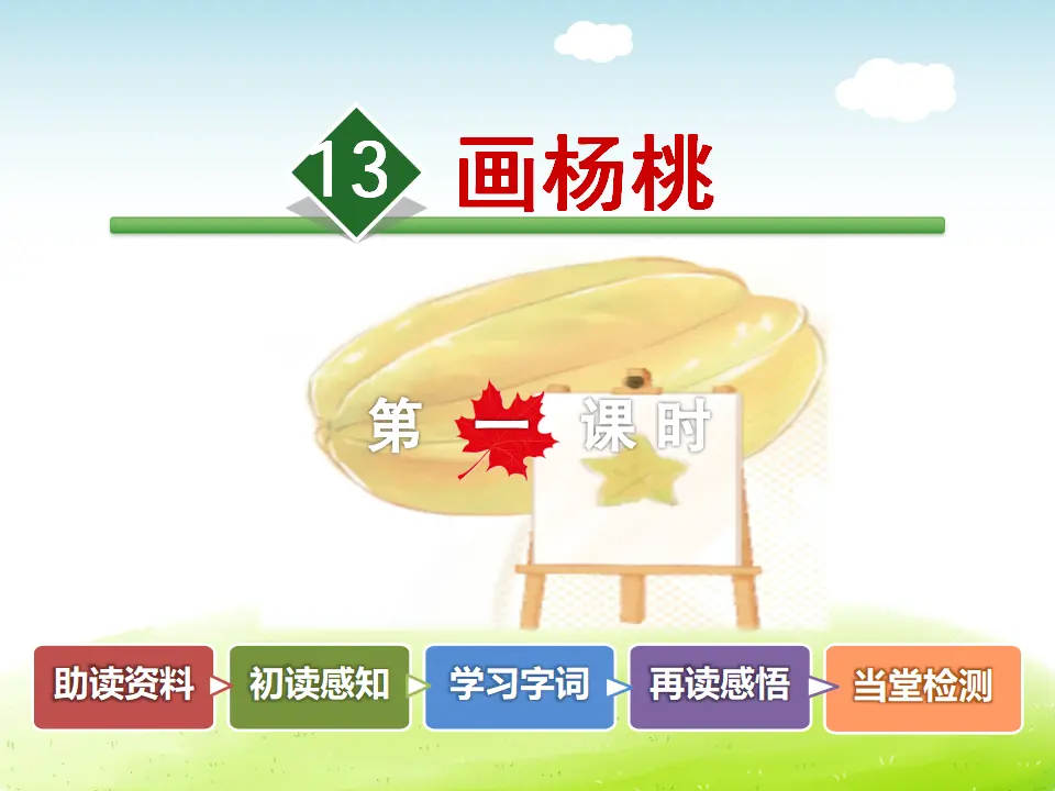 13.画杨桃【第1课时】（课件4）_02.webp