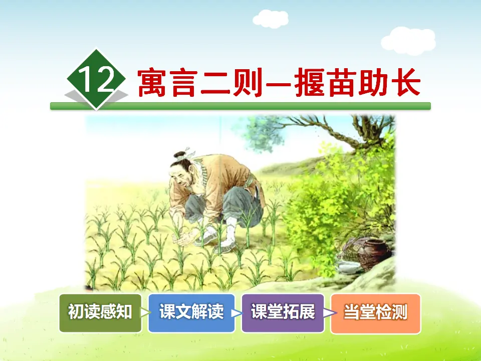 12.寓言二则—揠苗助长（课件4）_02.webp
