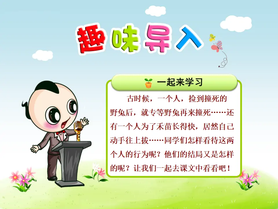 12.寓言二则—揠苗助长（课件4）_01.webp