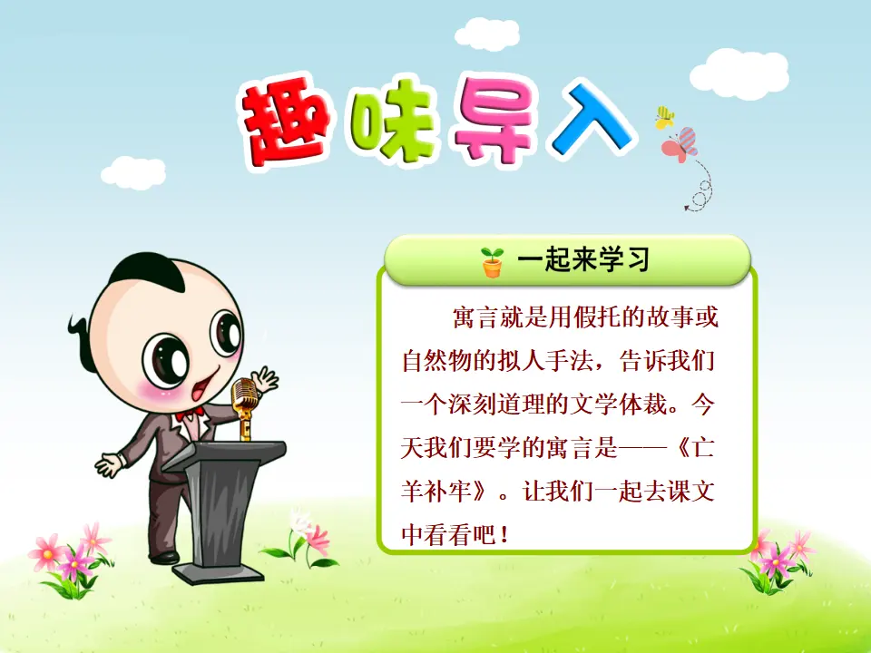 12.寓言二则—亡羊补牢（课件4）_01.webp