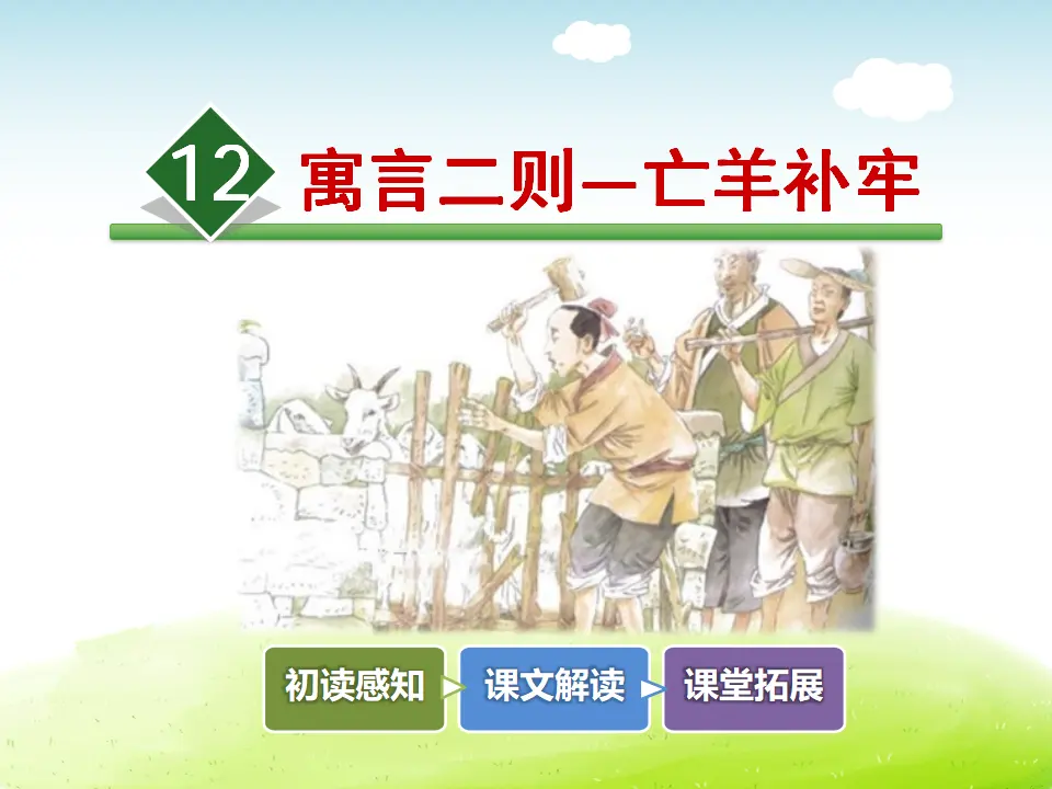 12.寓言二则—亡羊补牢（课件4）_02.webp