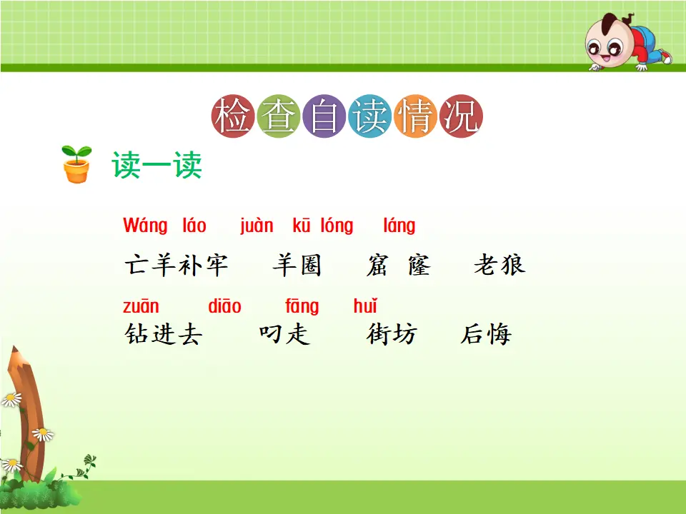 12.寓言二则—亡羊补牢（课件4）_05.webp