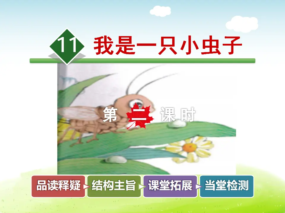 11.我是一只小虫子【第2课时】（课件4）_01.webp
