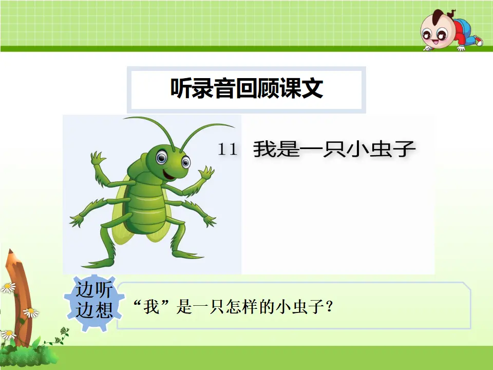 11.我是一只小虫子【第2课时】（课件4）_05.webp