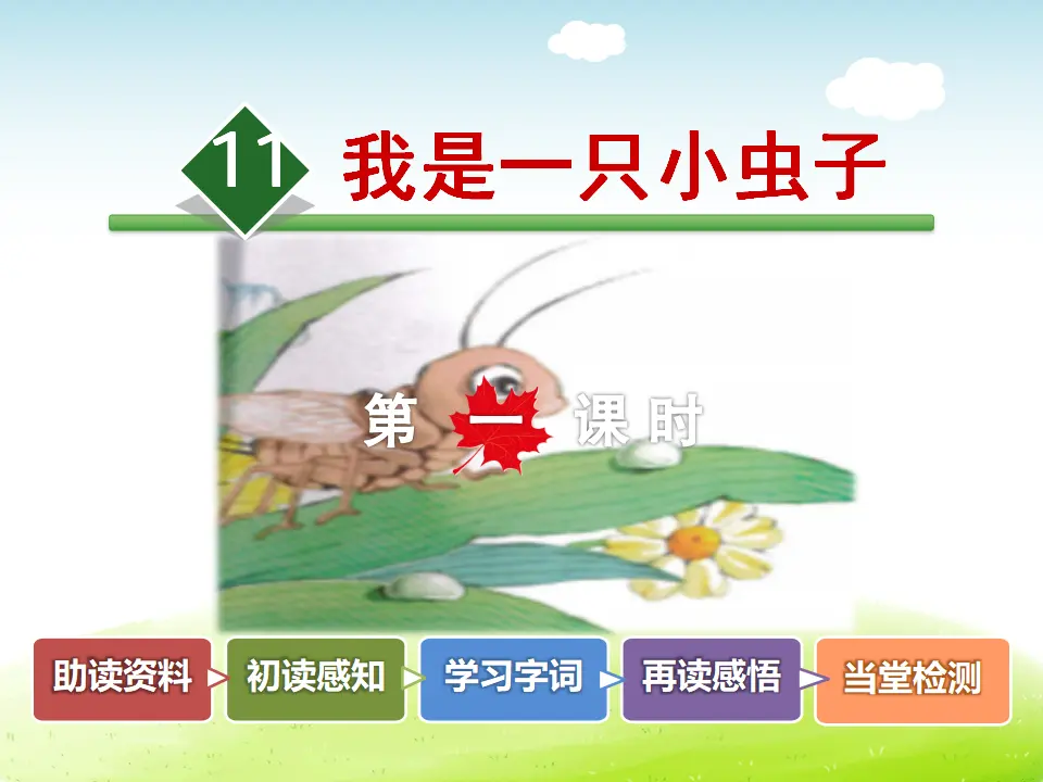 11.我是一只小虫子【第1课时】（课件4）_02.webp