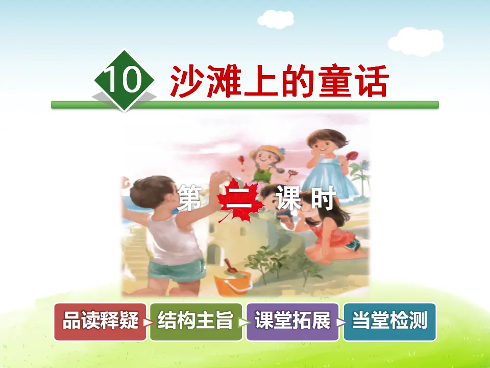 10.沙滩上的童话【第2课时】（课件4）_01.webp