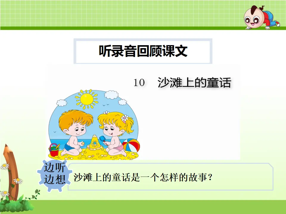 10.沙滩上的童话【第2课时】（课件4）_05.webp