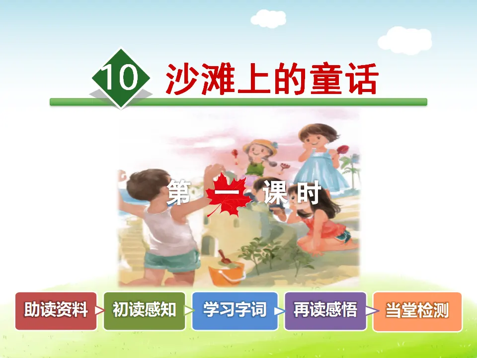 10.沙滩上的童话【第1课时】（课件4）_02.webp