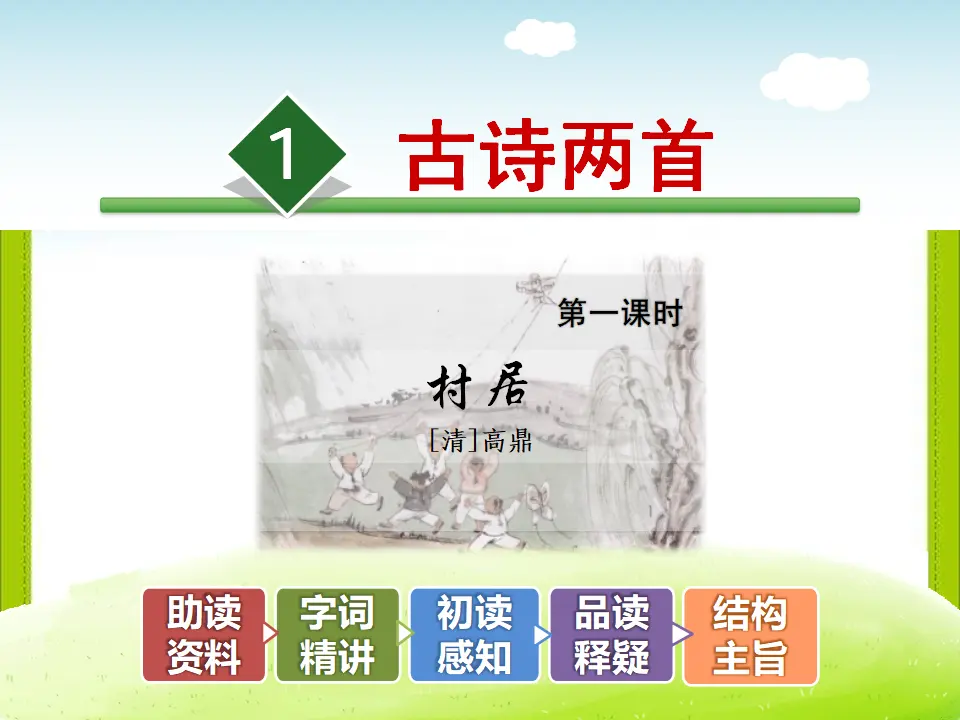 1.古诗两首—村居（课件4）_02.webp