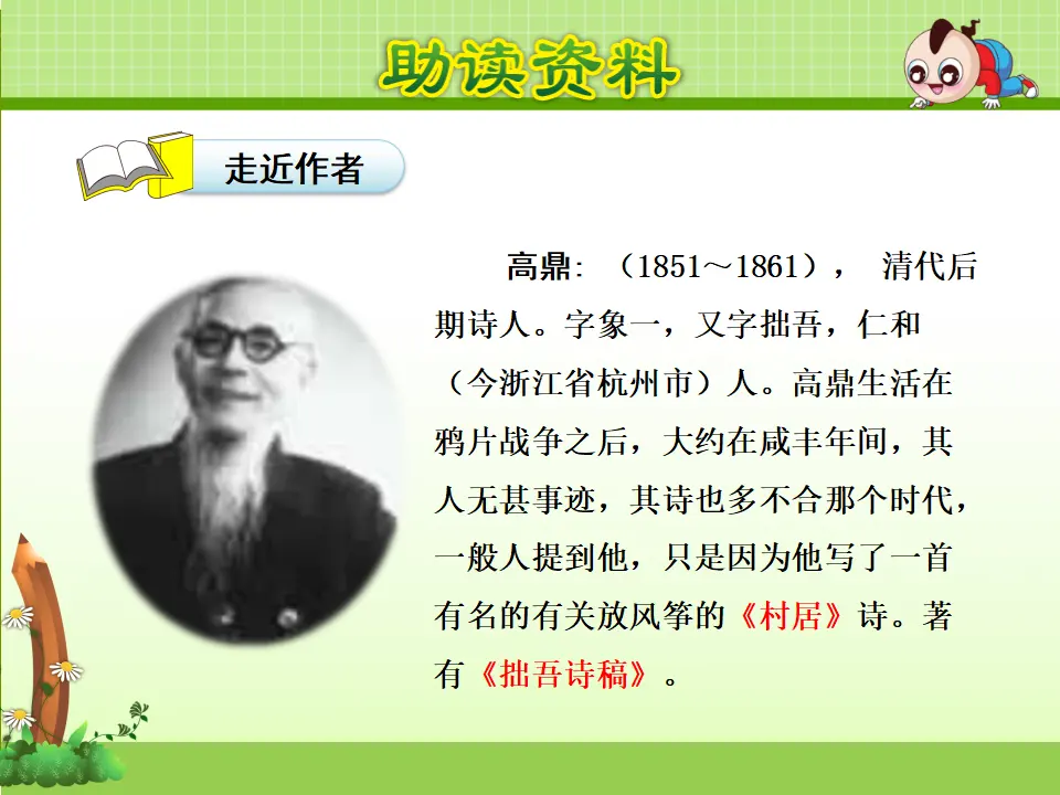 1.古诗两首—村居（课件4）_04.webp