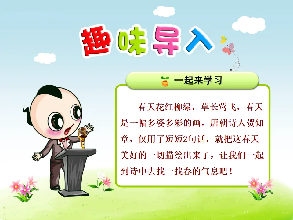 1.古诗两首—咏柳（课件4）_01.webp