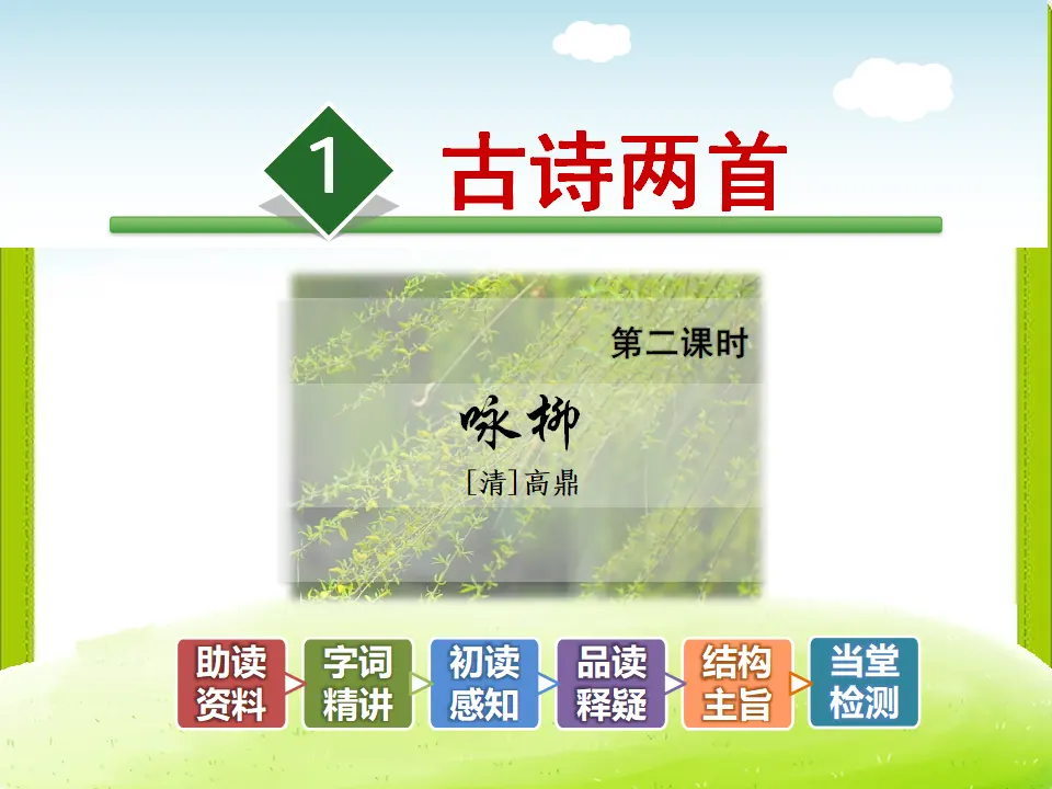 1.古诗两首—咏柳（课件4）_02.webp