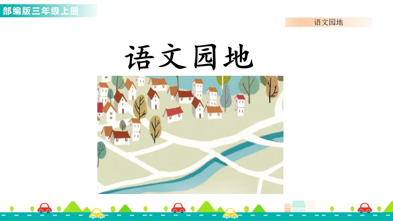 语文园地四（课件1）_01.webp