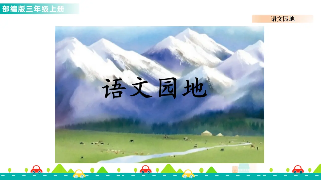 语文园地六（课件1）_01.webp