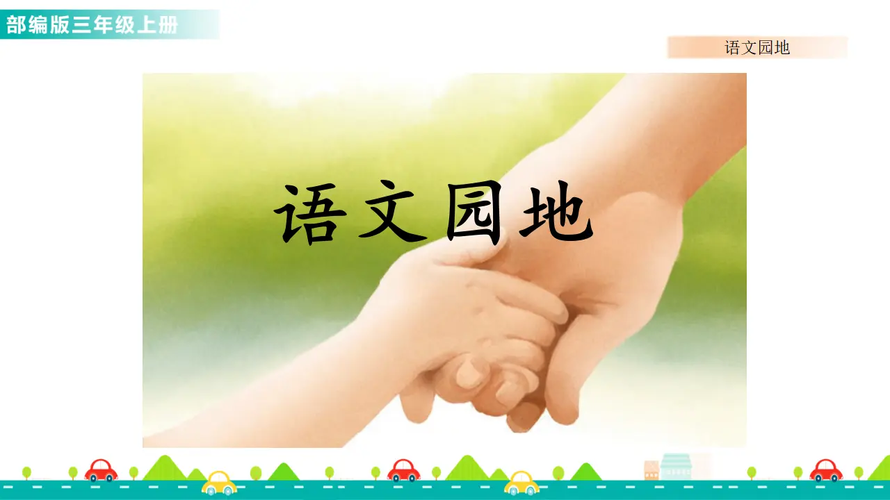 语文园地八（课件1）_01.webp