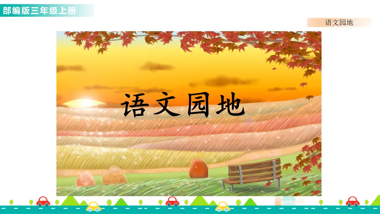语文园地二（课件1）_01.webp