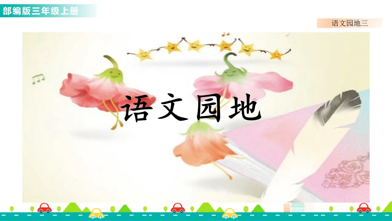 语文园地三（课件1）_01.webp