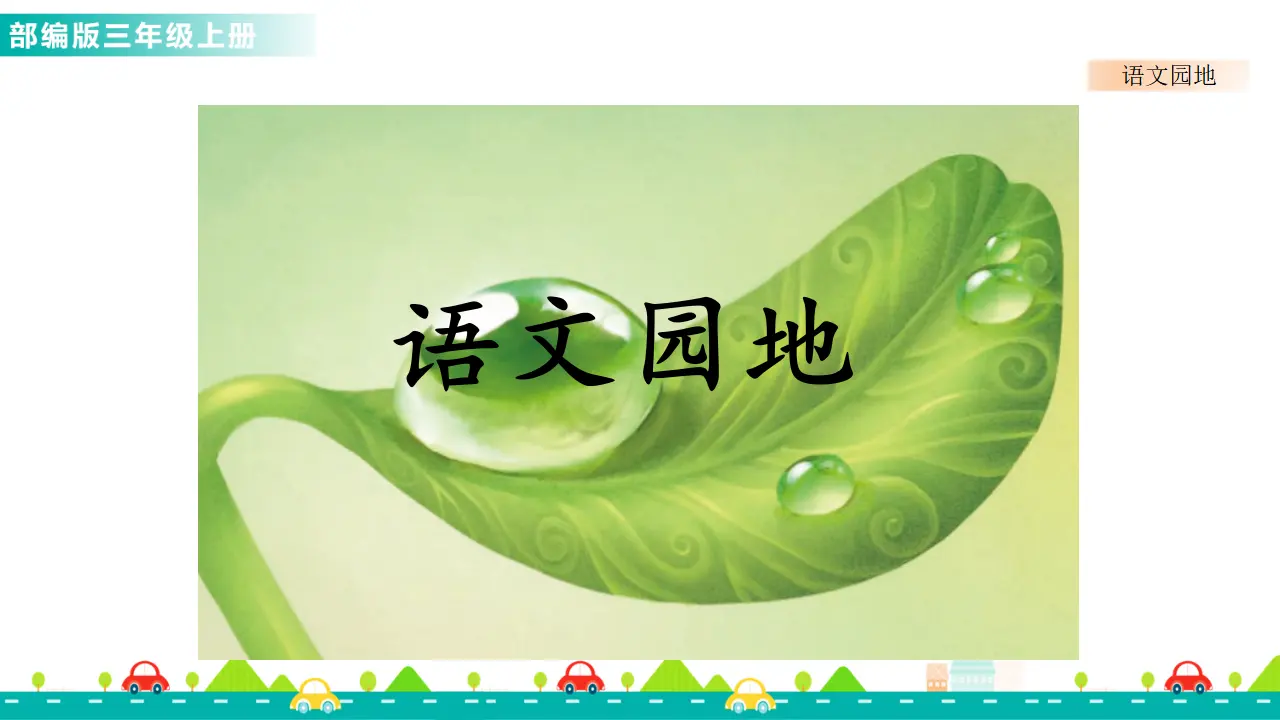 语文园地七（课件1）_01.webp