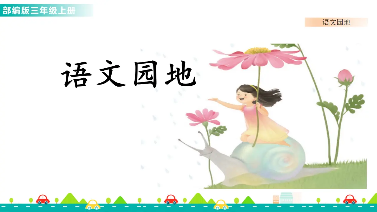 语文园地一（课件1）_01.webp