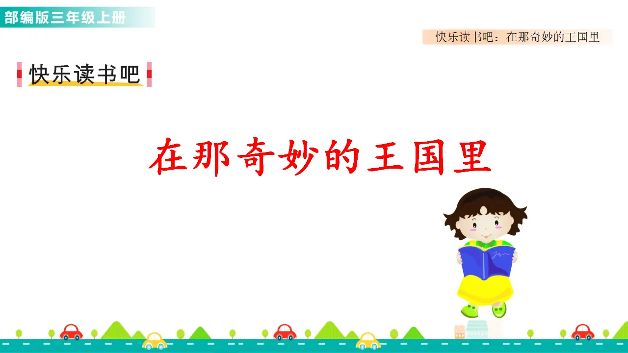 快乐读书吧（课件1）_02.webp