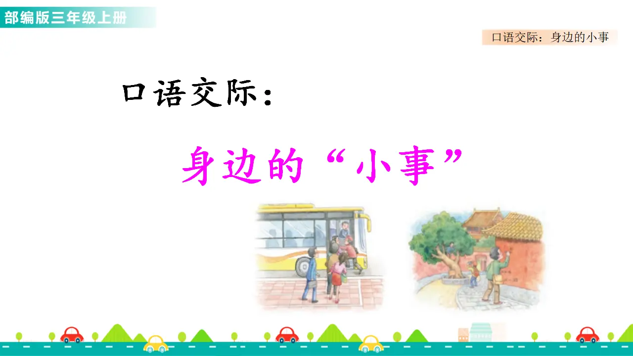 口语交际：身边的“小事”（课件1）_02.webp