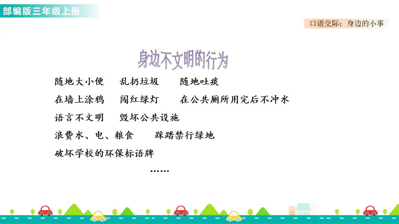 口语交际：身边的“小事”（课件1）_03.webp