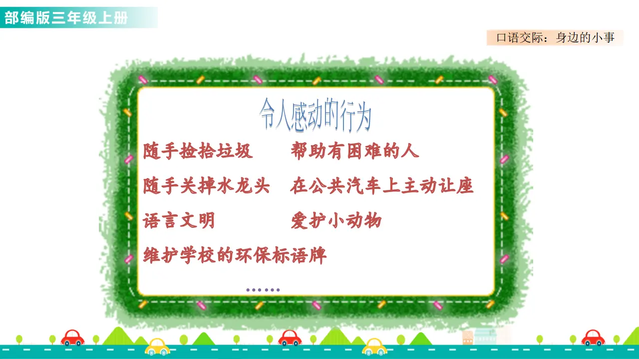 口语交际：身边的“小事”（课件1）_04.webp